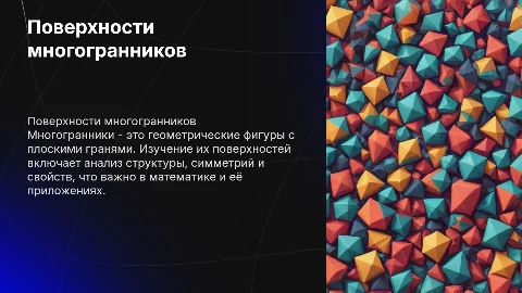 Поверхности многогранников