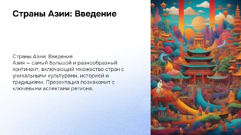 Страны Азии