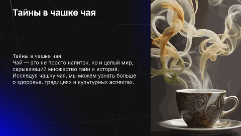 исследовательские выводы на тему что скрывается в кружке чая
