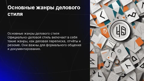 Основные письменные жанры официально-делового стиля