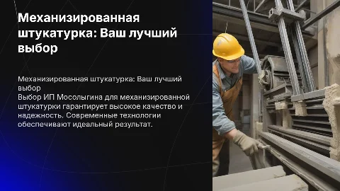 Механизированная штукатурка: лучшее решение от ИП Мосолыгина