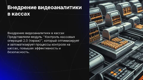 Внедрение модуля видеоаналитики "Контроль кассовых операций 2.0"