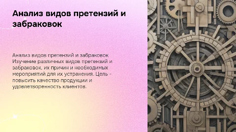 Виды претензий и забраковок: причины и мероприятия