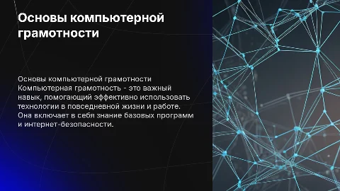 Компьютерная грамотность