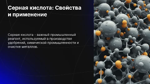 Серная кислота