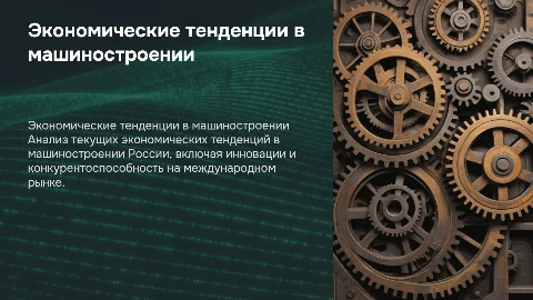 Основные экономические тенденции развития машиностроения в России
