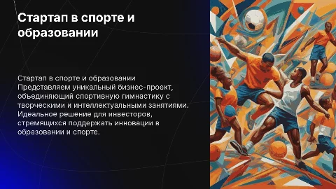 Презентация бизнес проекта стартапа в спортивной гимнастике