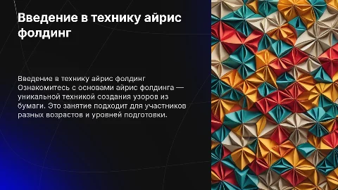 Ознакомительное занятие с техникой айрис фолдинг