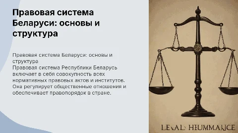 Правовая система Республик Беларусь