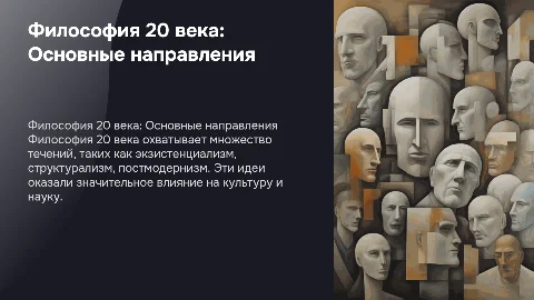 Основные направления философии 20 века