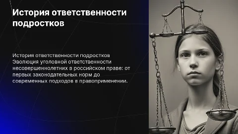 Уголовная ответственность несовершеннолетних в российском праве