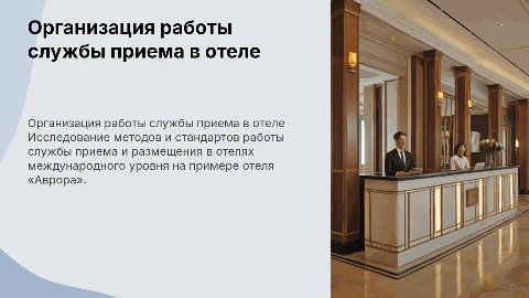 Организация работы службы приема в отелях международного уровня