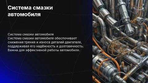 Система смазки автомобиля