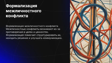 Формализация межличностного конфликта