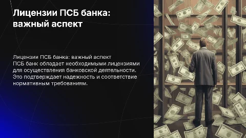 наличие лицензий ПСБ банка
