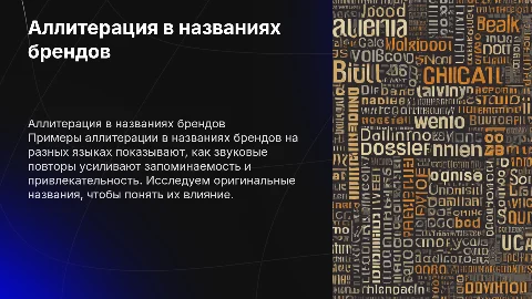 Примеры аллитерации в названиях брендов на разных языках