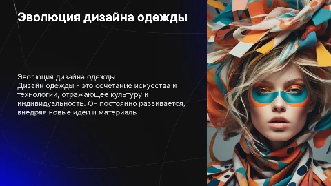 Дизайн одежды