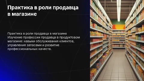 Практика в продовольственным магазине профессия продавец