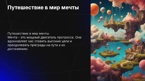 Мечта
