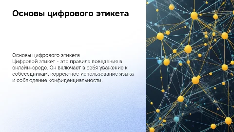 Что такое цифровой этикет