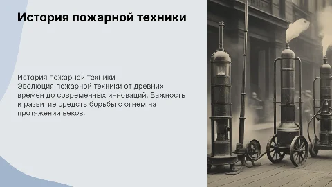 история пожарной техники