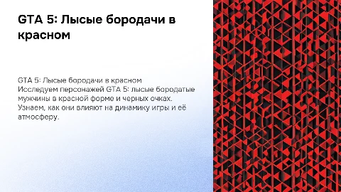 GTA 5: Лысые бородатые мужики в красной форме
