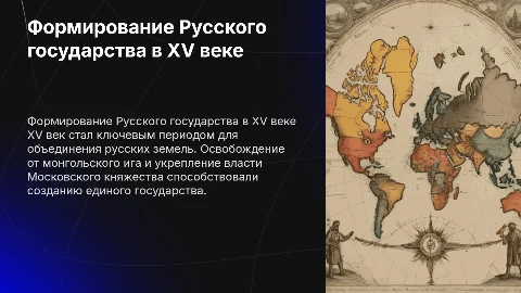 Формирование единого Русского государства в XV в