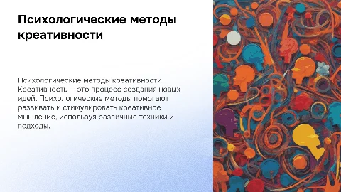 Психологические методы креативности