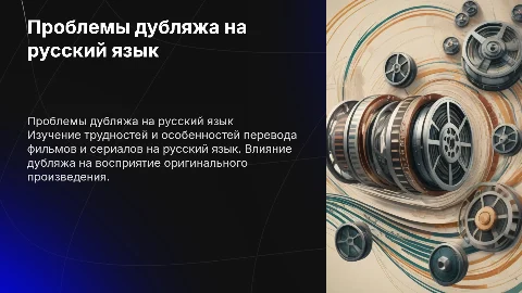 Проблема дубляжа фильмов и сериалов на русский язык