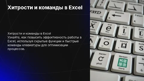 Хитрости работы и быстрые команды клавиатуры для работы с Excel