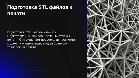 ПОДГОТОВКА STL ФАЙЛОВ К 3D ПЕЧАТИ