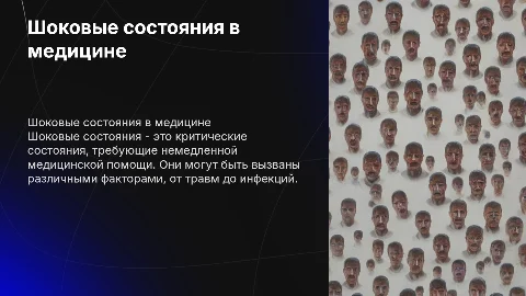Шоковые состояния в медицине