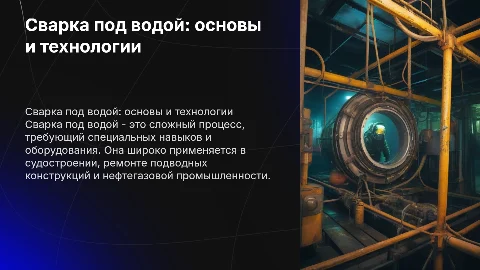 сварка под водой