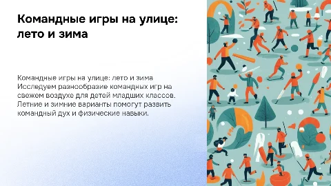 Командные игры на улице для детей 1-5 классов