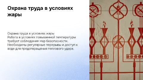 работа в жару по охране труда