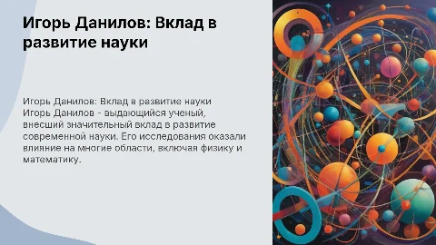 Игорь Данилов