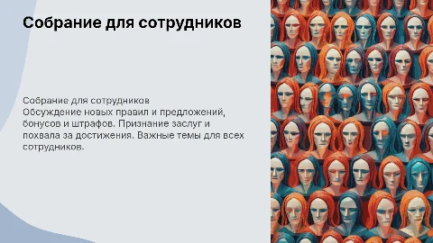 Собрание для сотрудников: обсуждение новых правил и бонусов