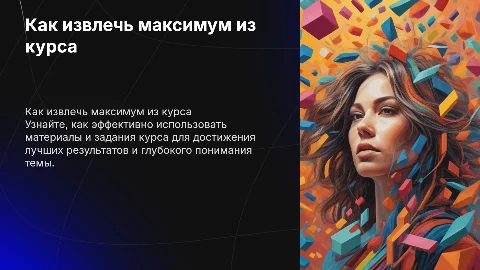 Как получить максимальную пользу от курса