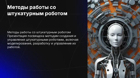 Методы разработки и управления штукатурным роботом