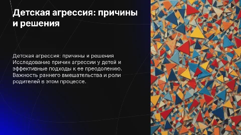 детская агресиия. причины и способы ее преодоления