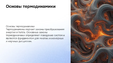 Основа термодинамики