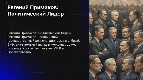 Евгений Максимович Примаков