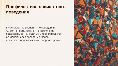 Психолого-педагогическая профилактика девиантного поведения