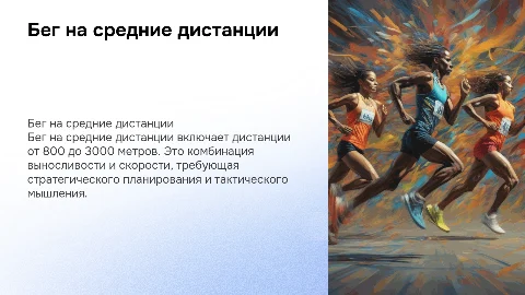 легкая атлетика бег на средние дистанции