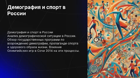Демографическая ситуация в России и спорт: анализ и программы