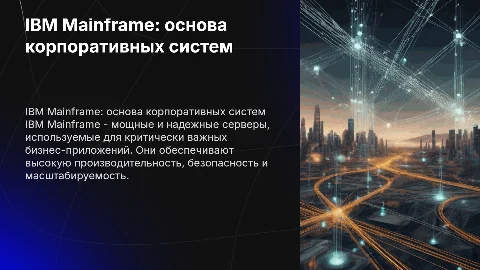 IBM mainframe
