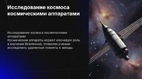 иследование космоса при помощи космических аппаратов