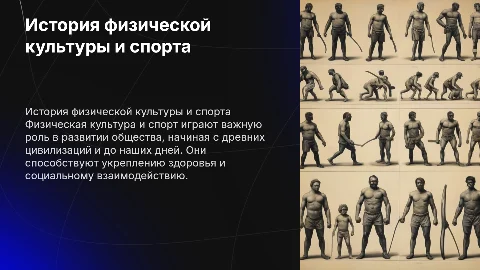 История становления физической культуры и спорта