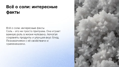 презентация в старшей группе про соль
