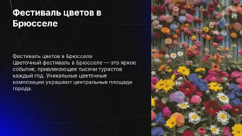 Интересные факты о цветочном фестивале в Брюсселе